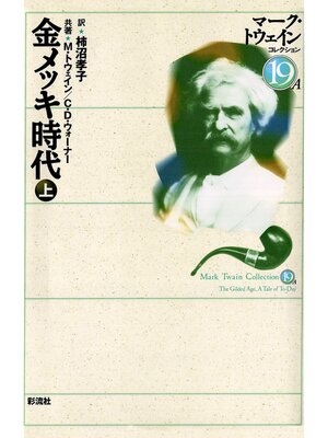 cover image of 金メッキ時代（上）